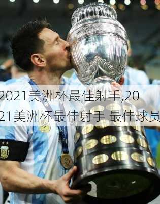 2021美洲杯最佳射手,2021美洲杯最佳射手 最佳球员