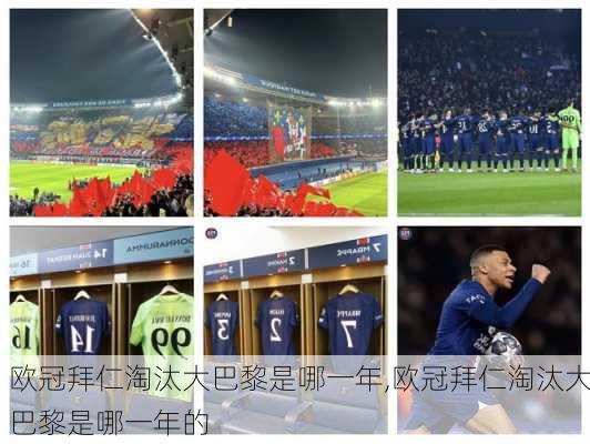 欧冠拜仁淘汰大巴黎是哪一年,欧冠拜仁淘汰大巴黎是哪一年的