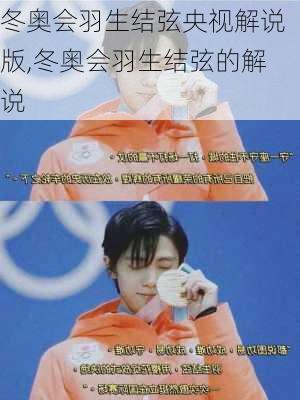 冬奥会羽生结弦央视解说版,冬奥会羽生结弦的解说