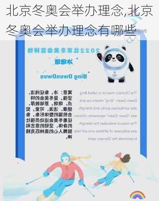 北京冬奥会举办理念,北京冬奥会举办理念有哪些
