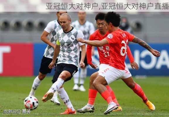 亚冠恒大对神户,亚冠恒大对神户直播
