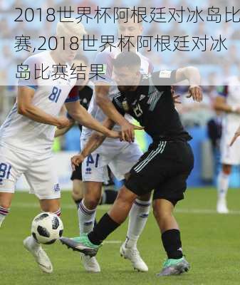 2018世界杯阿根廷对冰岛比赛,2018世界杯阿根廷对冰岛比赛结果