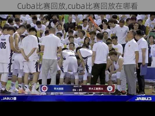 Cuba比赛回放,cuba比赛回放在哪看