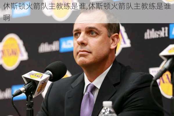 休斯顿火箭队主教练是谁,休斯顿火箭队主教练是谁啊