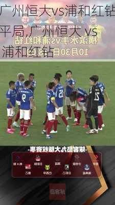 广州恒大vs浦和红钻平局,广州恒大 vs 浦和红钻