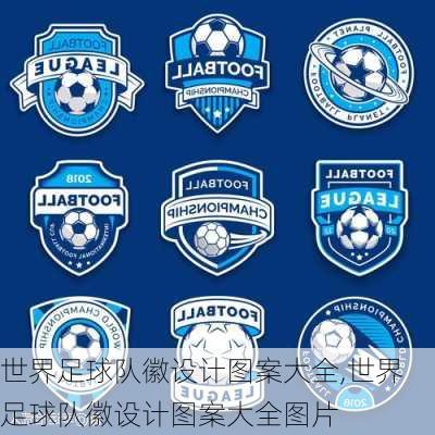 世界足球队徽设计图案大全,世界足球队徽设计图案大全图片