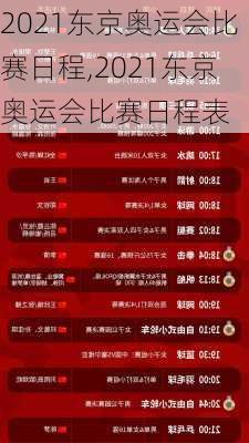 2021东京奥运会比赛日程,2021东京奥运会比赛日程表