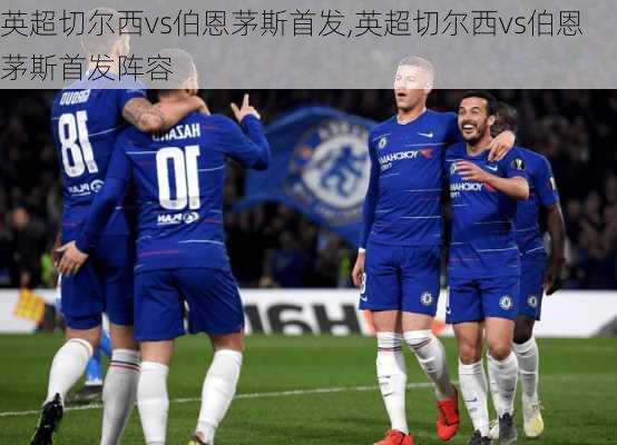 英超切尔西vs伯恩茅斯首发,英超切尔西vs伯恩茅斯首发阵容