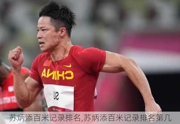 苏炳添百米记录排名,苏炳添百米记录排名第几