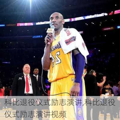 科比退役仪式励志演讲,科比退役仪式励志演讲视频