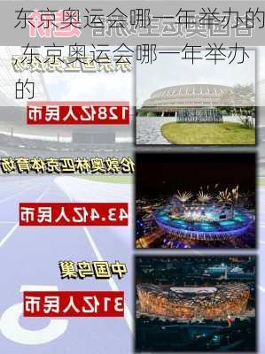 东京奥运会哪一年举办的,东京奥运会哪一年举办的