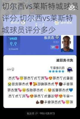 切尔西vs莱斯特城球员评分,切尔西vs莱斯特城球员评分多少