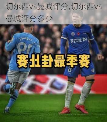 切尔西vs曼城评分,切尔西vs曼城评分多少