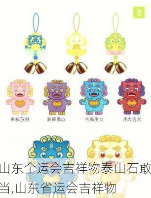 山东全运会吉祥物泰山石敢当,山东省运会吉祥物