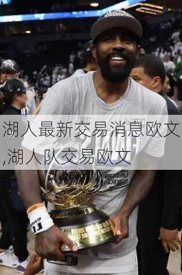 湖人最新交易消息欧文,湖人队交易欧文