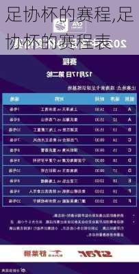 足协杯的赛程,足协杯的赛程表