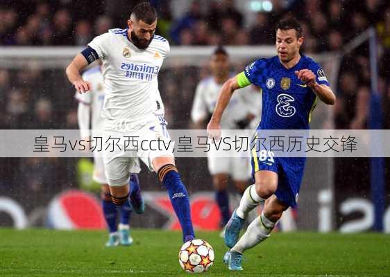 皇马vs切尔西cctv,皇马VS切尔西历史交锋