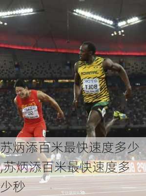 苏炳添百米最快速度多少,苏炳添百米最快速度多少秒
