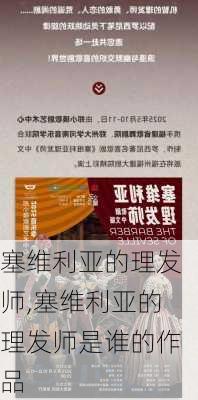 塞维利亚的理发师,塞维利亚的理发师是谁的作品