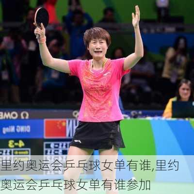里约奥运会乒乓球女单有谁,里约奥运会乒乓球女单有谁参加