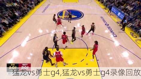 猛龙vs勇士g4,猛龙vs勇士g4录像回放