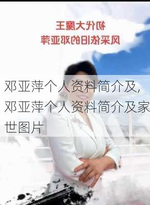 邓亚萍个人资料简介及,邓亚萍个人资料简介及家世图片