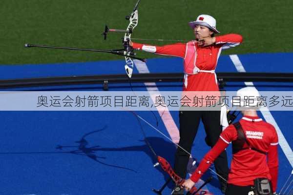 奥运会射箭项目距离,奥运会射箭项目距离多远