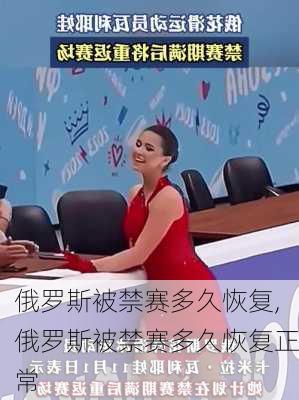 俄罗斯被禁赛多久恢复,俄罗斯被禁赛多久恢复正常