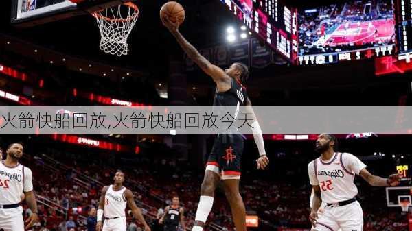 火箭快船回放,火箭快船回放今天