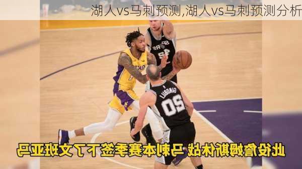 湖人vs马刺预测,湖人vs马刺预测分析