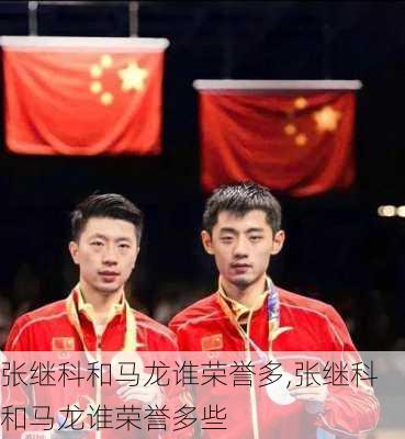 张继科和马龙谁荣誉多,张继科和马龙谁荣誉多些