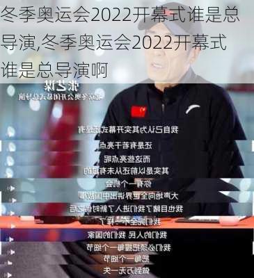 冬季奥运会2022开幕式谁是总导演,冬季奥运会2022开幕式谁是总导演啊