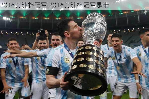 2016美洲杯冠军,2016美洲杯冠军是谁