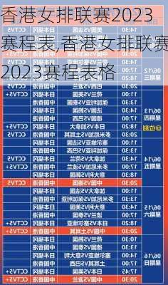 香港女排联赛2023赛程表,香港女排联赛2023赛程表格