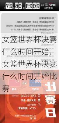 女篮世界杯决赛什么时间开始,女篮世界杯决赛什么时间开始比赛