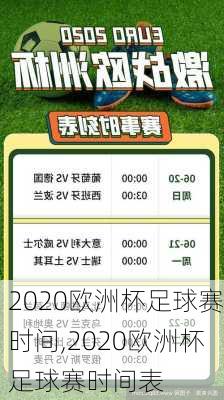 2020欧洲杯足球赛时间,2020欧洲杯足球赛时间表