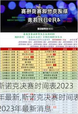 斯诺克决赛时间表2023年最新,斯诺克决赛时间表2023年最新消息