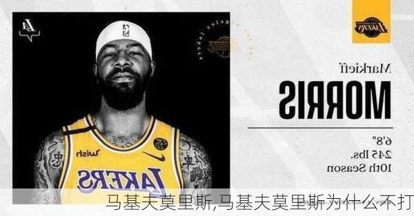 马基夫莫里斯,马基夫莫里斯为什么不打