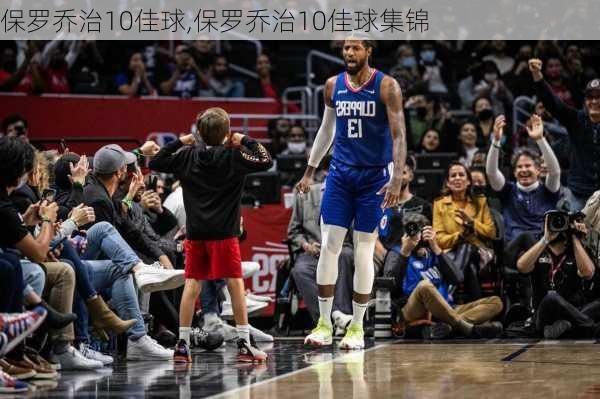 保罗乔治10佳球,保罗乔治10佳球集锦