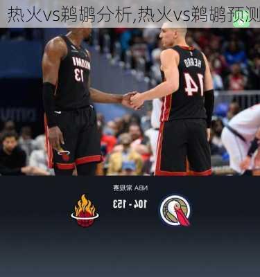 热火vs鹈鹕分析,热火vs鹈鹕预测