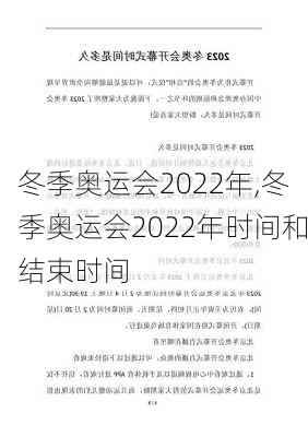 冬季奥运会2022年,冬季奥运会2022年时间和结束时间