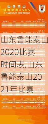 山东鲁能泰山2020比赛时间表,山东鲁能泰山2021年比赛
