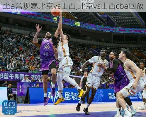 cba常规赛北京vs山西,北京vs山西cba回放