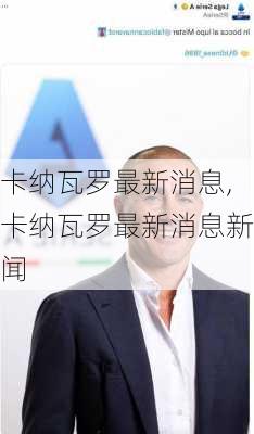 卡纳瓦罗最新消息,卡纳瓦罗最新消息新闻