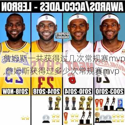 詹姆斯一共获得过几次常规赛mvp,詹姆斯获得过多少次常规赛mvp