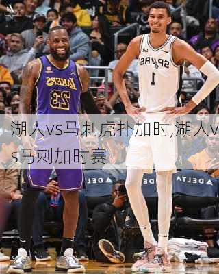 湖人vs马刺虎扑加时,湖人vs马刺加时赛