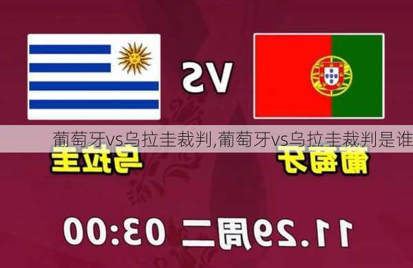 葡萄牙vs乌拉圭裁判,葡萄牙vs乌拉圭裁判是谁