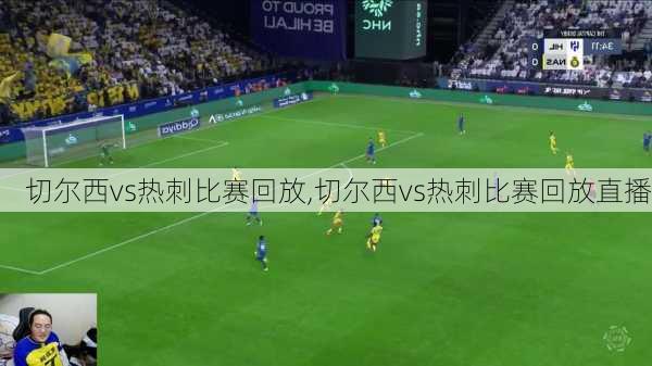 切尔西vs热刺比赛回放,切尔西vs热刺比赛回放直播
