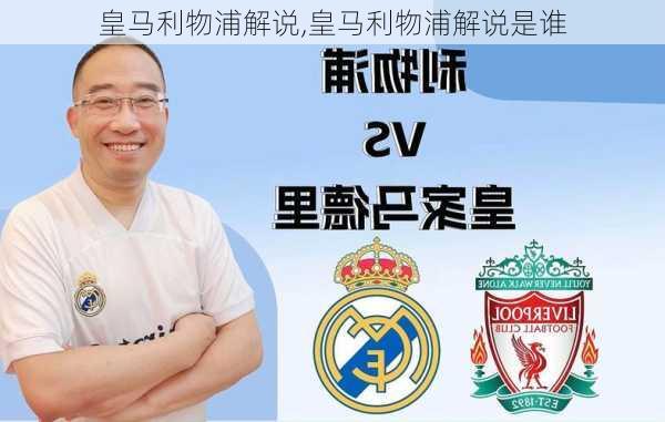 皇马利物浦解说,皇马利物浦解说是谁