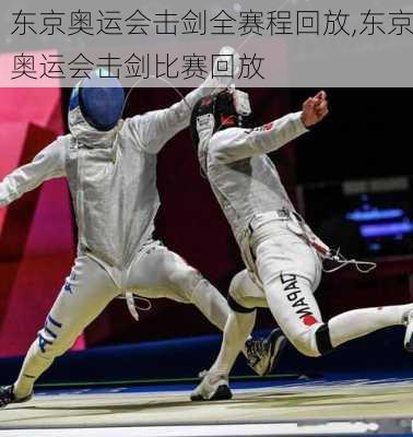 东京奥运会击剑全赛程回放,东京奥运会击剑比赛回放